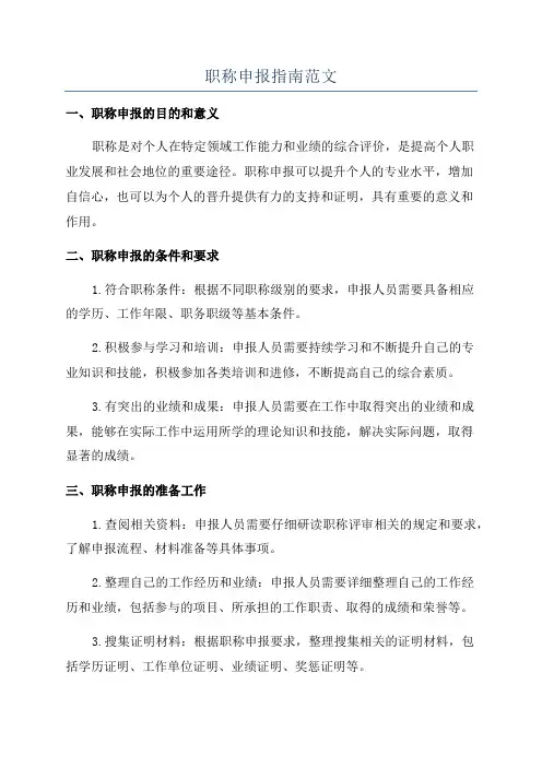职称申报指南范文
