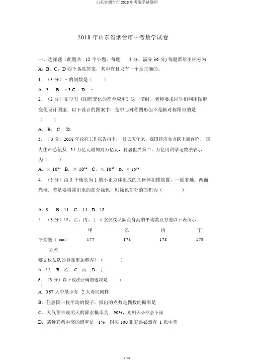山东省烟台市2018中考数学试题和