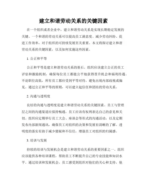 建立和谐劳动关系的关键因素