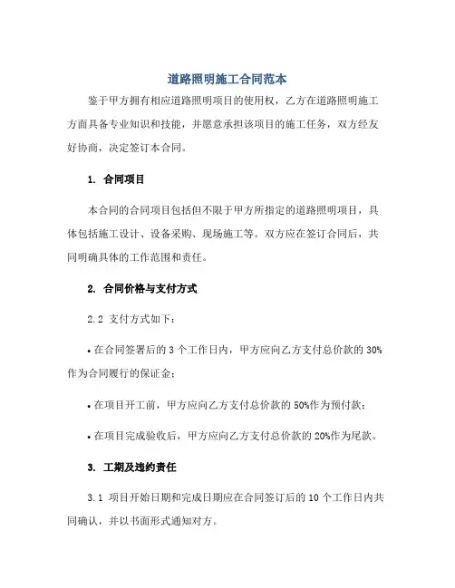 道路照明施工合同范本