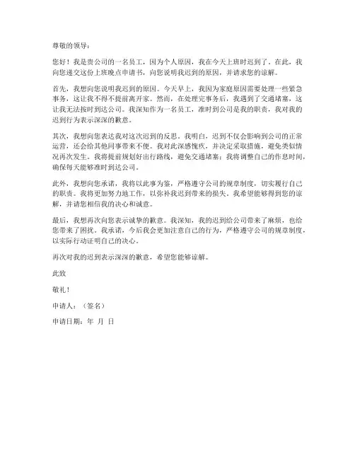上班晚点申请书模板
