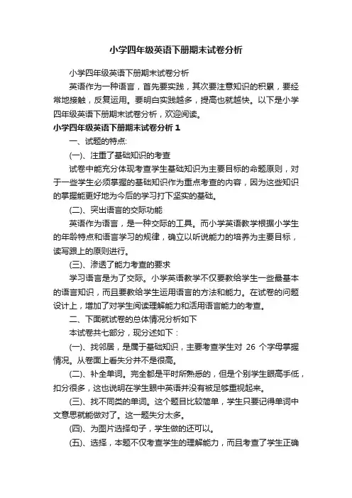 小学四年级英语下册期末试卷分析