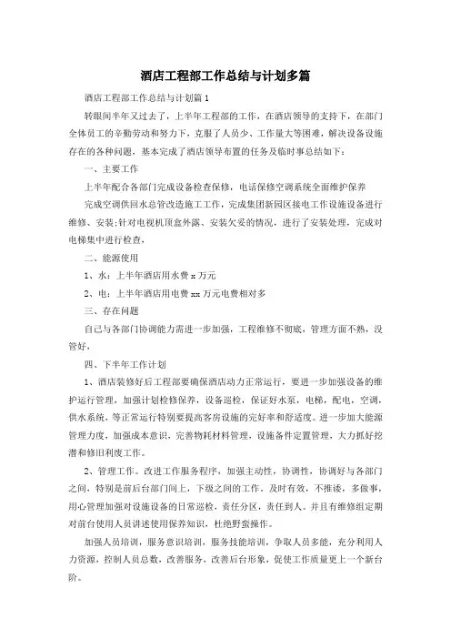 酒店工程部工作总结与计划多篇