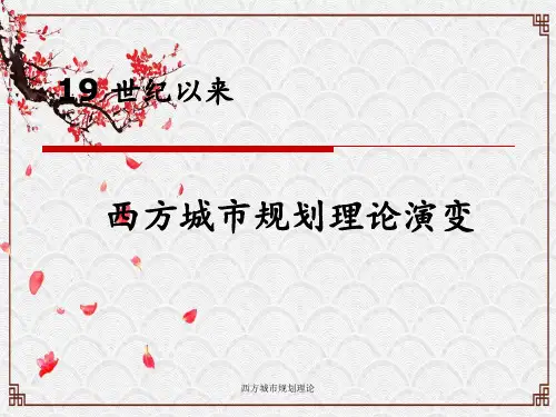 西方城市规划理论