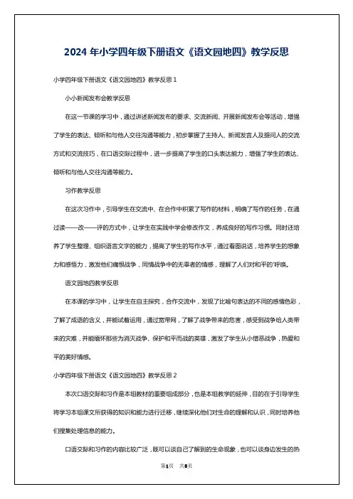 2024年小学四年级下册语文《语文园地四》教学反思