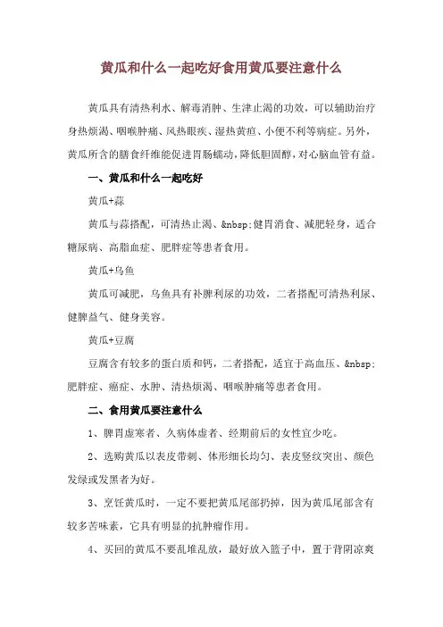 黄瓜和什么一起吃好 食用黄瓜要注意什么