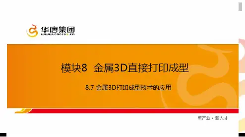 8.7金属3D打印成型技术的应用.ppt