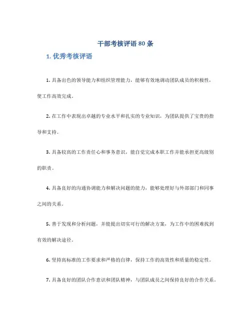 干部考核评语80条