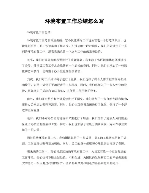 环境布置工作总结怎么写