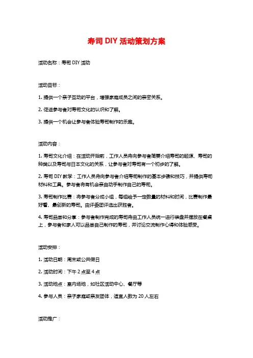 寿司DIY活动策划方案