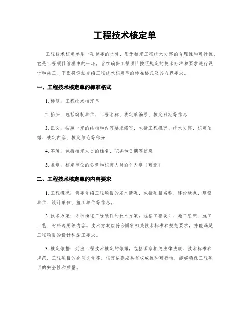 工程技术核定单