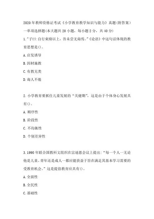 2020年教师资格证考试《小学教育教学知识与能力》真题(附答案)