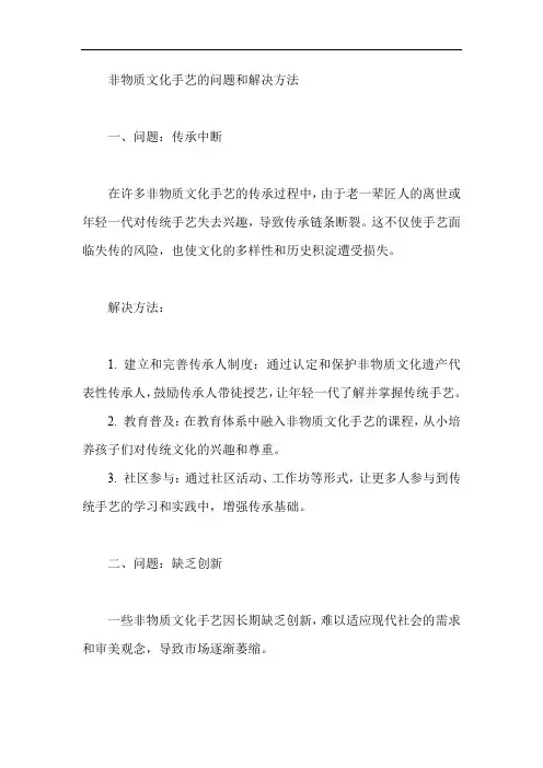 非物质文化手艺的问题和解决方法