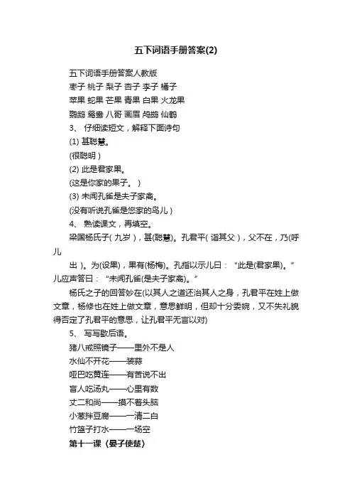 五下词语手册答案人教版