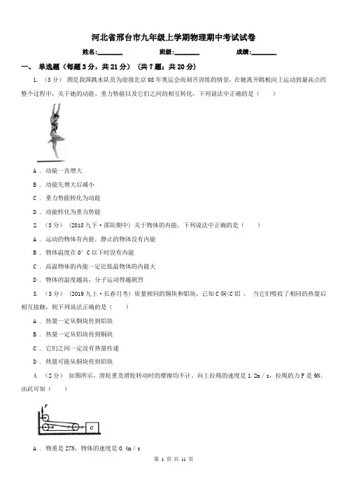 河北省邢台市九年级上学期物理期中考试试卷