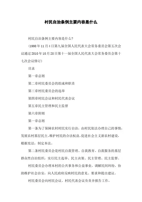 村民自治条例主要内容是什么