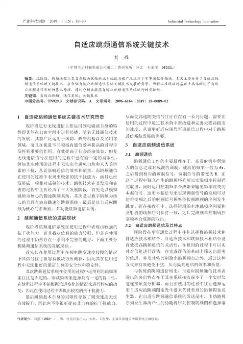 自适应跳频通信系统关键技术