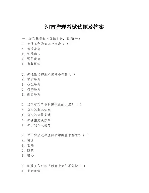 河南护理考试试题及答案