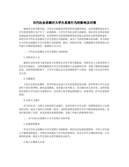 当代社会思潮对大学生思想行为的影响及对策