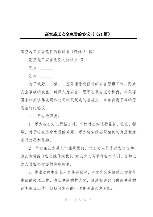 高空施工安全免责的协议书(21篇)