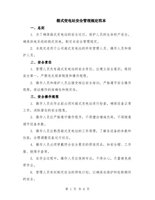 箱式变电站安全管理规定范本（2篇）