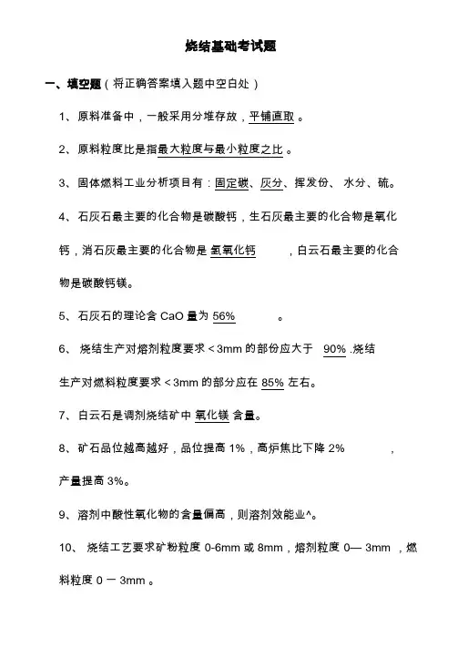 烧结基础考试题