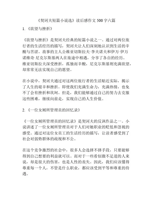 《契诃夫短篇小说选》读后感作文500字六篇