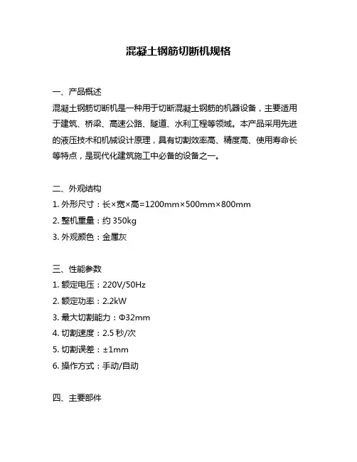 混凝土钢筋切断机规格