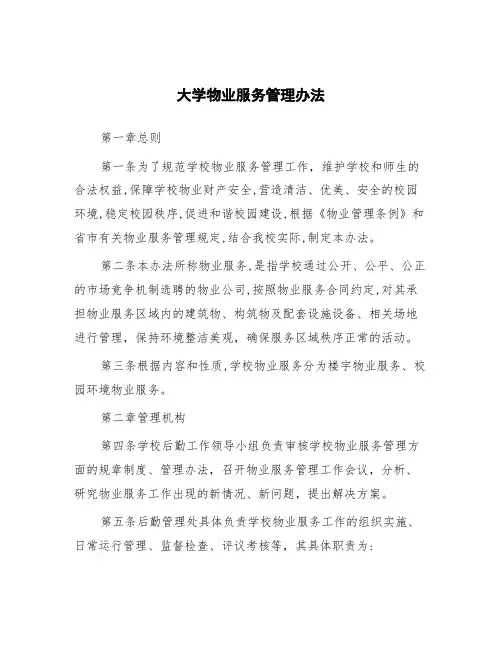 大学物业服务管理办法