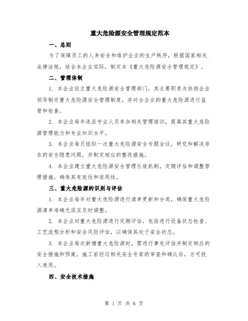 重大危险源安全管理规定范本（2篇）