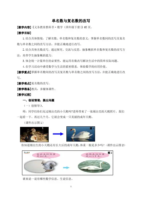 青岛版数学四年级下册(单名数与复名数的改写)