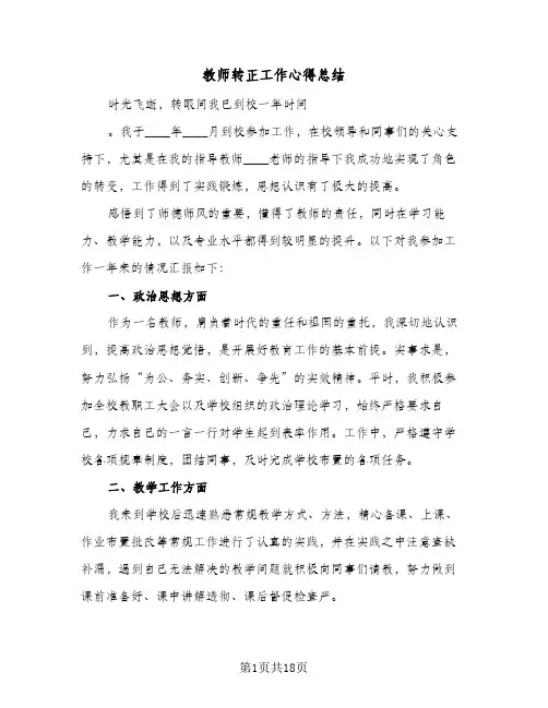 教师转正工作心得总结(8篇)