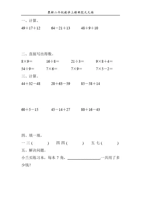 最新二年级数学上册寒假天天练43