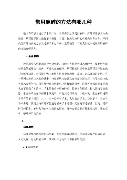 常用麻醉的方法有哪几种