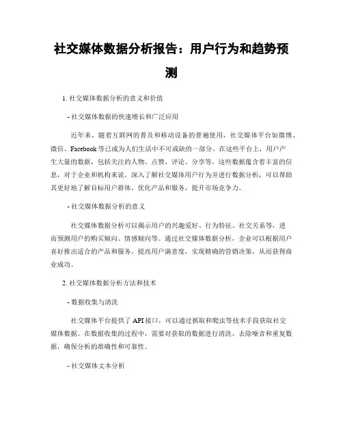 社交媒体数据分析报告：用户行为和趋势预测