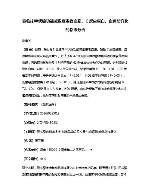 亚临床甲状腺功能减退症患者血脂、C反应蛋白、血尿酸变化的临床分析