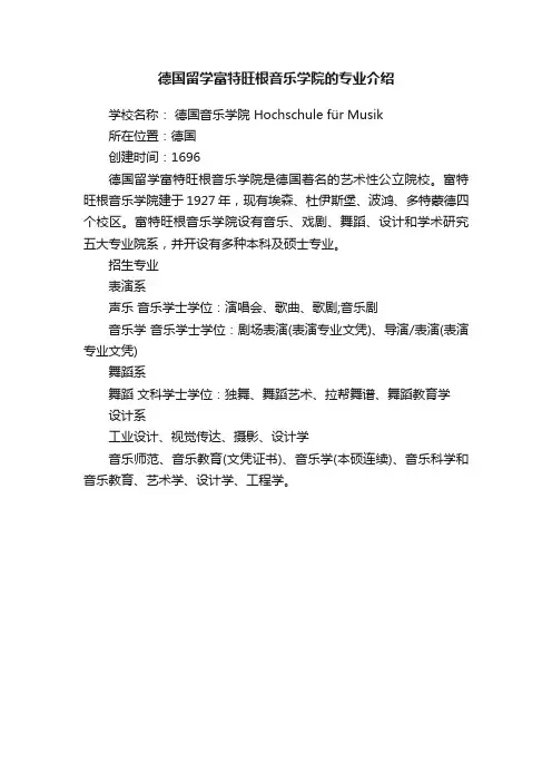 德国留学富特旺根音乐学院的专业介绍