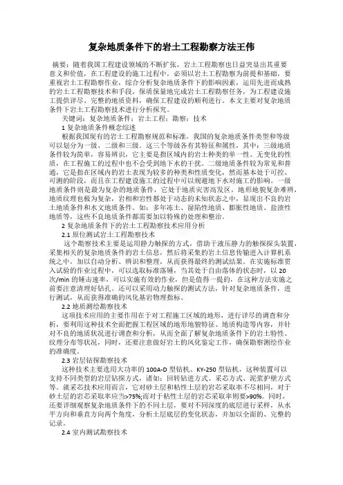 复杂地质条件下的岩土工程勘察方法王伟