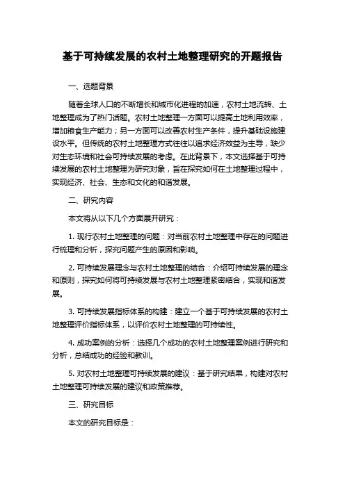 基于可持续发展的农村土地整理研究的开题报告