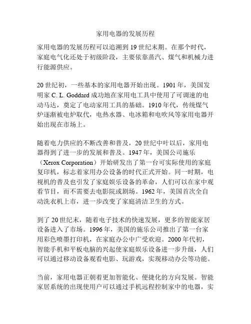 家用电器的发展历程