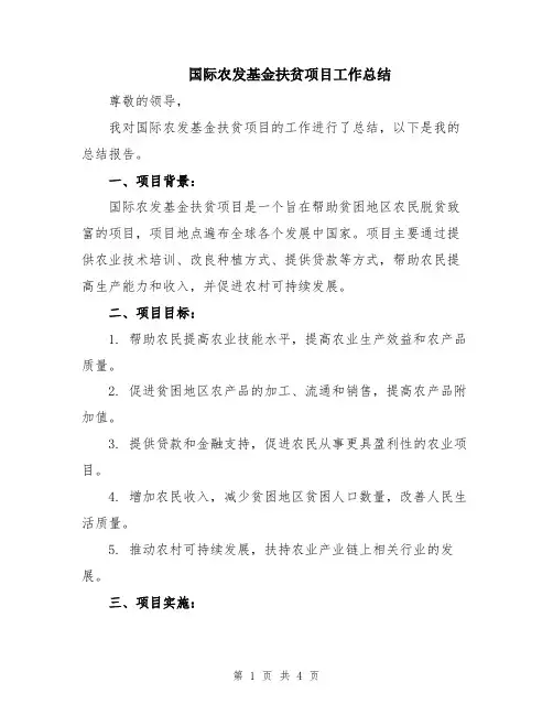 国际农发基金扶贫项目工作总结
