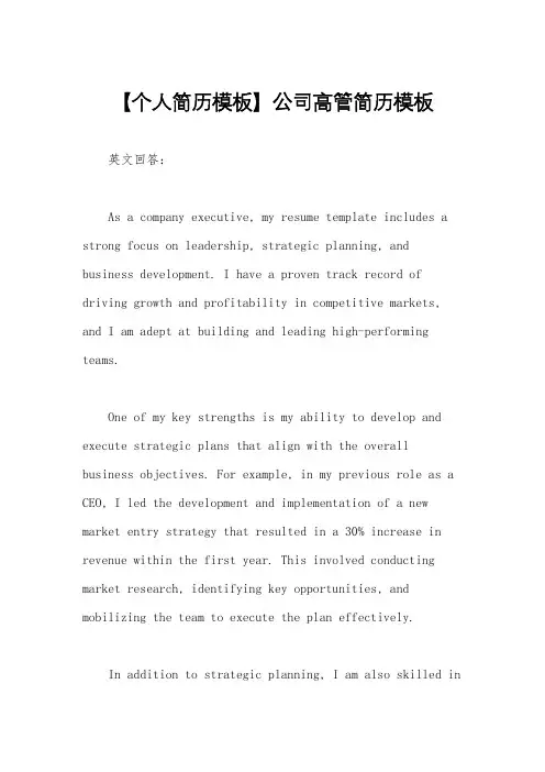 【个人简历模板】公司高管简历模板