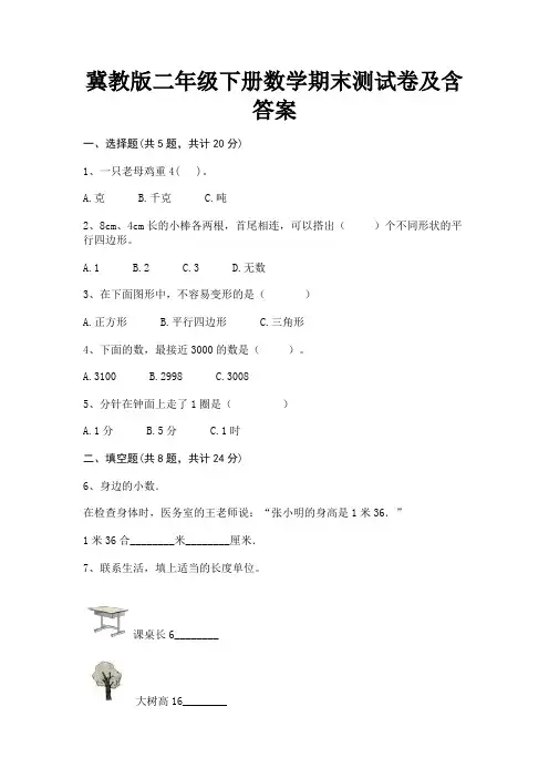 冀教版二年级下册数学期末测试卷及含答案