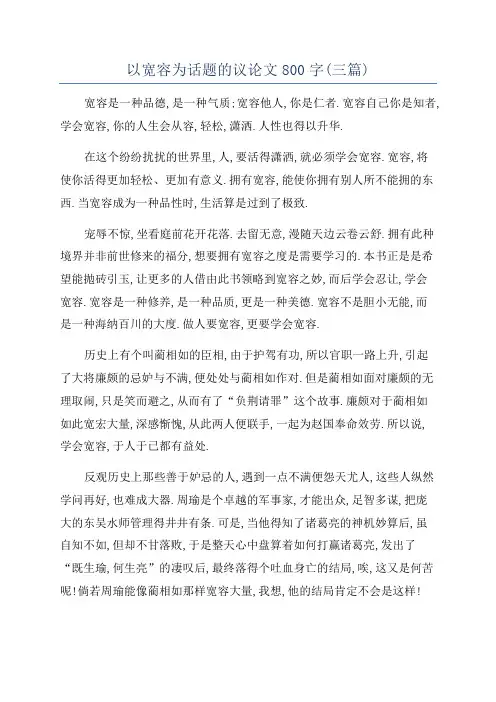 以宽容为话题的议论文800字(三篇)