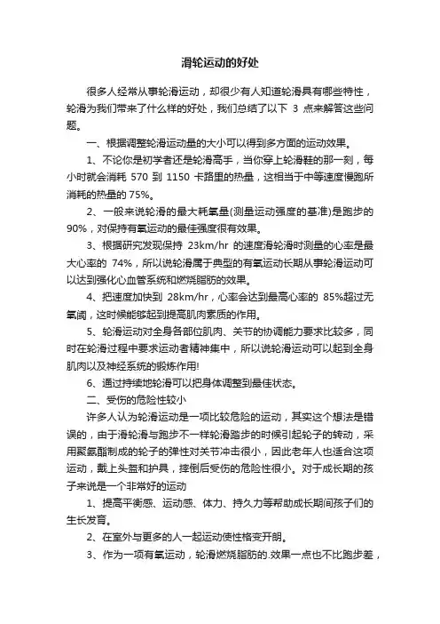 滑轮运动的好处