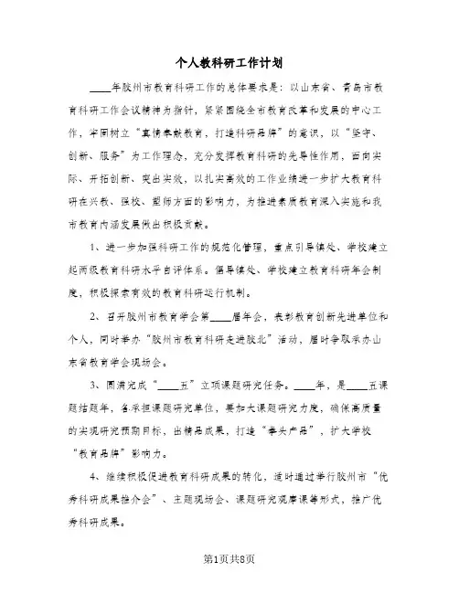 个人教科研工作计划（四篇）