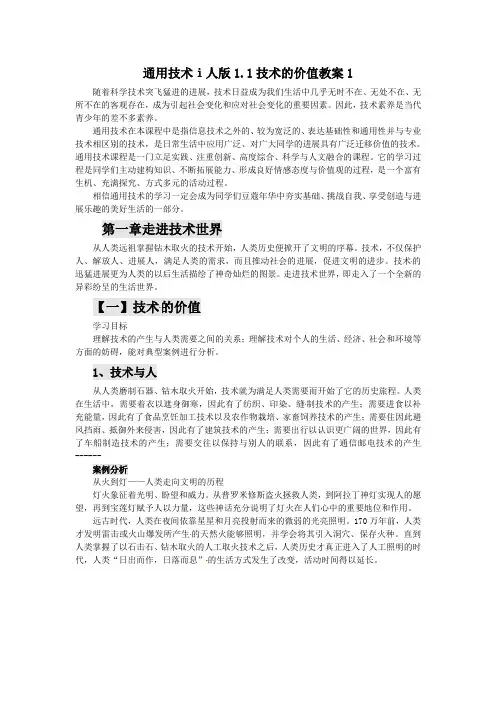 通用技术ⅰ人版1.1技术的价值教案1