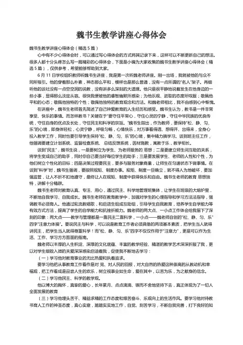 魏书生教学讲座心得体会（精选5篇）