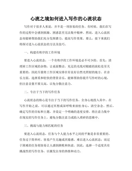 心流之境如何进入写作的心流状态