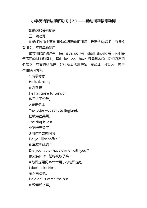 小学英语语法详解动词（2）——助动词和情态动词